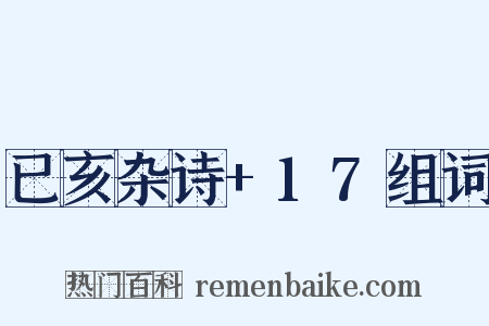 已亥杂诗+17组词是什么意思的图片